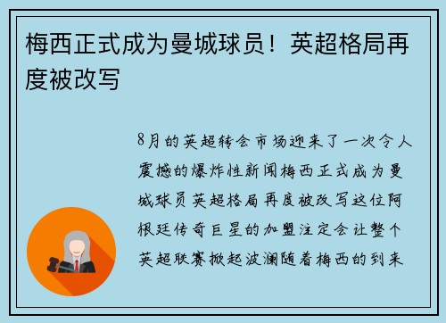 梅西正式成为曼城球员！英超格局再度被改写