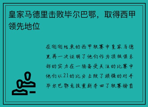 皇家马德里击败毕尔巴鄂，取得西甲领先地位