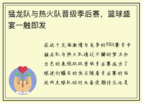 猛龙队与热火队晋级季后赛，篮球盛宴一触即发