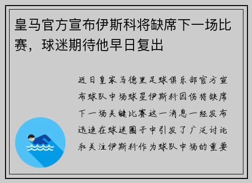 皇马官方宣布伊斯科将缺席下一场比赛，球迷期待他早日复出