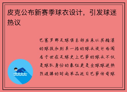 皮克公布新赛季球衣设计，引发球迷热议