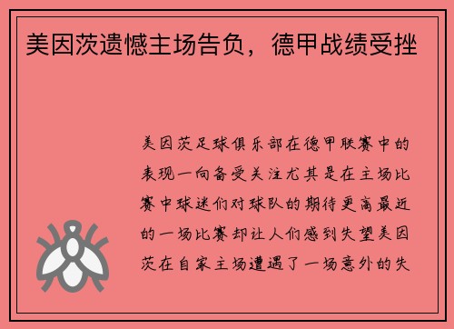 美因茨遗憾主场告负，德甲战绩受挫