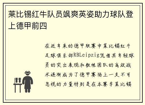 莱比锡红牛队员飒爽英姿助力球队登上德甲前四