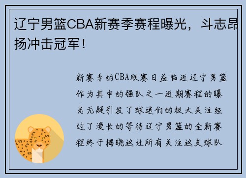 辽宁男篮CBA新赛季赛程曝光，斗志昂扬冲击冠军！