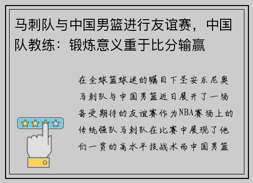 马刺队与中国男篮进行友谊赛，中国队教练：锻炼意义重于比分输赢