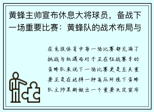 黄蜂主帅宣布休息大将球员，备战下一场重要比赛：黄蜂队的战术布局与胜利之道